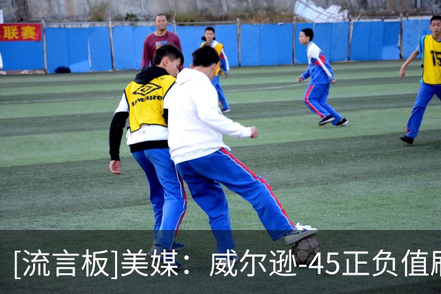 [流言板]美媒：威尔逊-45正负值刷新有统计以来揭幕战最低正负值